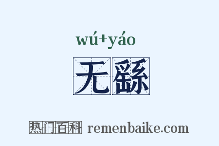 无繇是什么意思的图片
